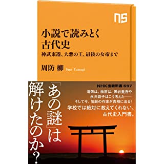 『小説で読みとく古代史: 神武東遷、大悪の王、最後の女帝まで』