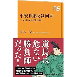 『平安貴族とは何か: 三つの日記で読む実像』