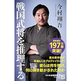 『戦国武将を推理する』