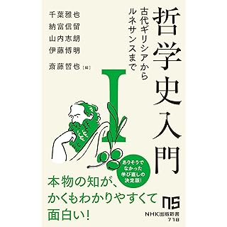 『哲学史入門I: 古代ギリシアからルネサンスまで (1)』