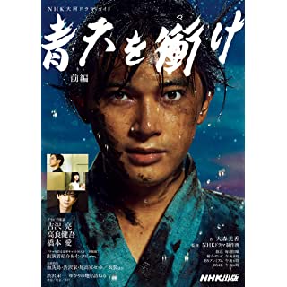 『青天を衝け 前編 (NHK大河ドラマ・ガイド)』