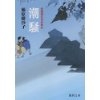 『潮騒　浄瑠璃長屋春秋記　〈新装版〉』