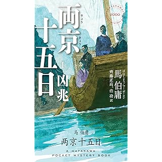 『両京十五日 1: 凶兆』