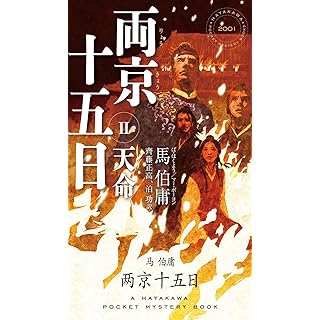 『両京十五日 2: 天命』