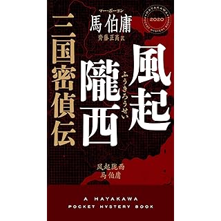 『風起隴西 三国密偵伝』