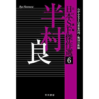 『日本ＳＦ傑作選６　半村良　わがふるさとは黄泉の国／戦国自衛隊』