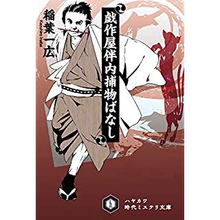 『戯作屋伴内捕物ばなし』