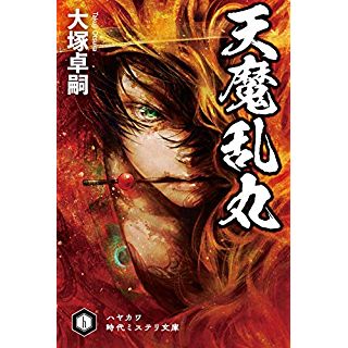 新解釈の本能寺の変 森蘭丸を描くピカレスク小説 時代小説show