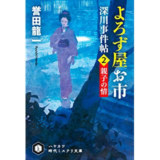 『よろず屋お市　深川事件帖２　親子の情』