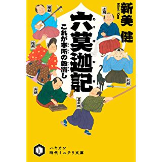 『六莫迦記 これが本所の穀潰し』