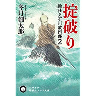 『掟破り 陰仕え 石川紋四郎2』