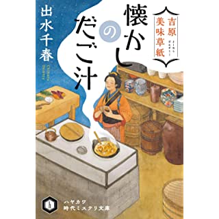 『吉原美味草紙 懐かしのだご汁』