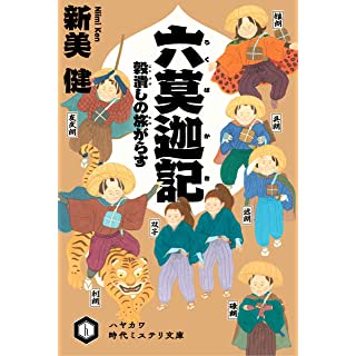 『六莫迦記 穀潰しの旅がらす』