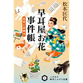 『早耳屋お花事件帳 見習い泥棒犬』