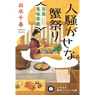 吉原美味草紙　人騒がせな蟹祭り