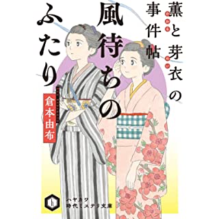 風待ちのふたり　薫と芽衣の事件帖