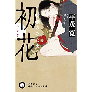 『初花【ういか】 斬剣のさだめ』