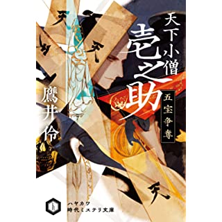 『天下小僧壱之助 五宝争奪』