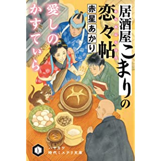 『居酒屋こまりの恋々帖【れんれんちょう】愛しのかすてぃら』