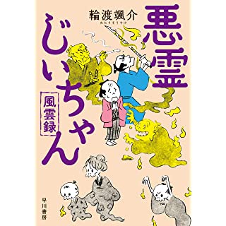 『悪霊じいちゃん風雲録』