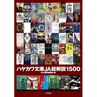 ハヤカワ文庫JA総解説1500