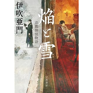 焔と雪　京都探偵物語