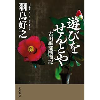 遊びをせんとや　古田織部断簡記