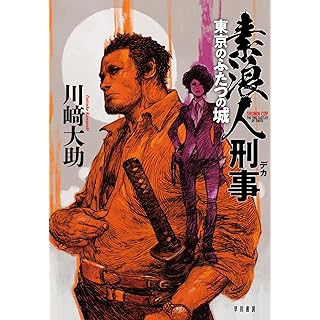 『素浪人刑事』