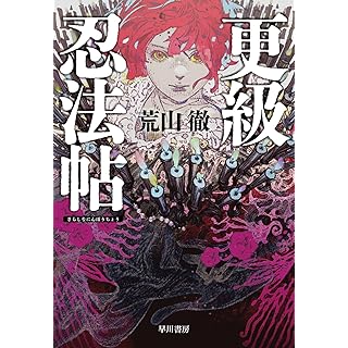 『更級忍法帖』