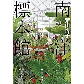 『南洋標本館』
