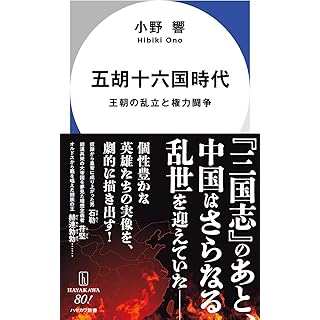 『五胡十六国時代: 王朝の乱立と権力闘争』