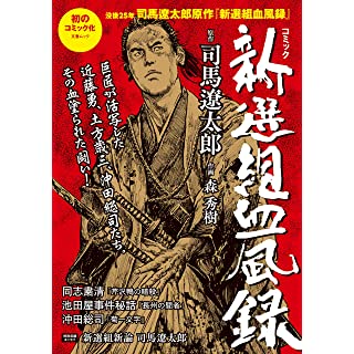 『コミック新選組血風録』