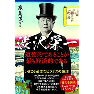 『文春ムック 渋沢栄一 道徳的であることが最も経済的である』