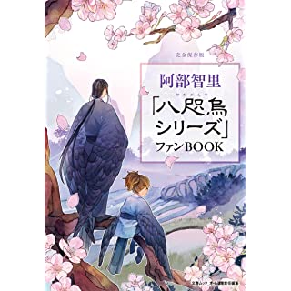 『阿部智里「八咫烏シリーズ」ファンBOOK』