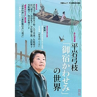『平岩弓枝「御宿かわせみ」の世界』