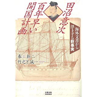 『田沼意次 百年早い開国計画 海外文書から浮上する新事実』