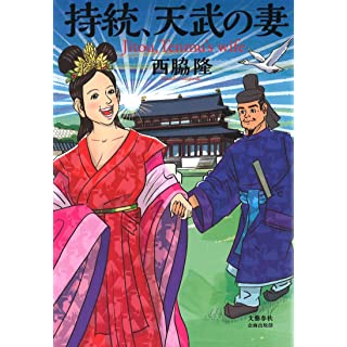 『持統、天武の妻』