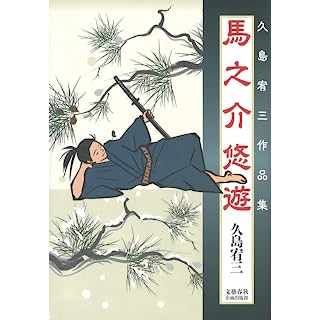 『馬之介悠遊 久島宥三作品集』