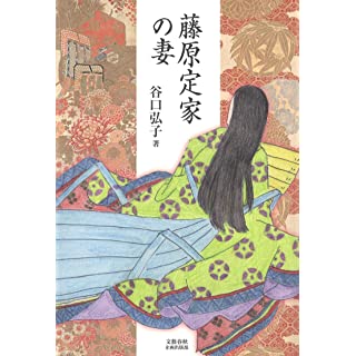 『藤原定家の妻』