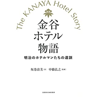 『金谷ホテル物語 明治のホテルマンたちの遺訓』