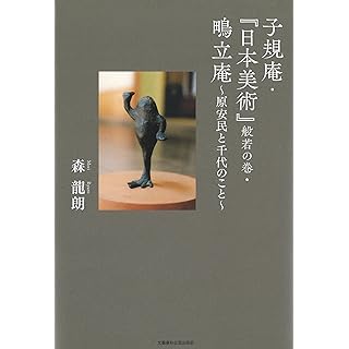 『子規庵・『日本美術』般若の巻・鴫立庵　原安民と千代のこと』