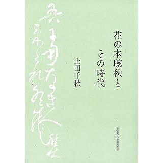 『花の本聴秋とその時代』
