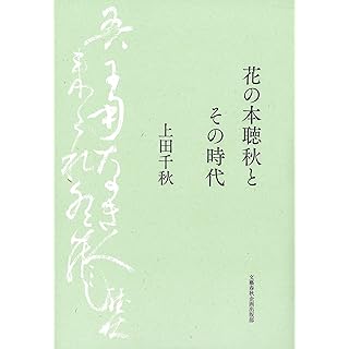 『花の本聴秋とその時代』