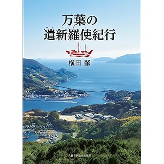 『万葉の遣新羅使紀行』