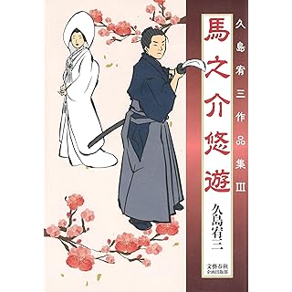 『馬之介悠遊 久島宥三作品集III』