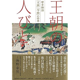 『王朝の人びと 歴史物語「大鏡」「今鏡」の世界』