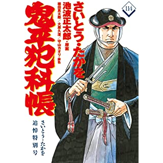 『コミック 鬼平犯科帳114 さいとう・たかを追悼特別号』