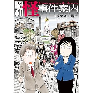 『昭和怪事件案内』
