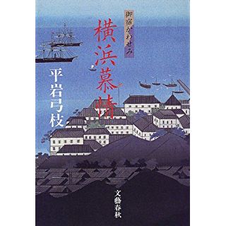 御宿かわせみ　横浜慕情