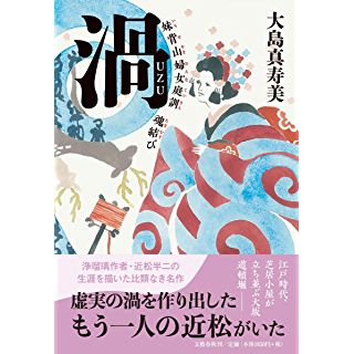 『渦 妹背山婦女庭訓 魂結び』